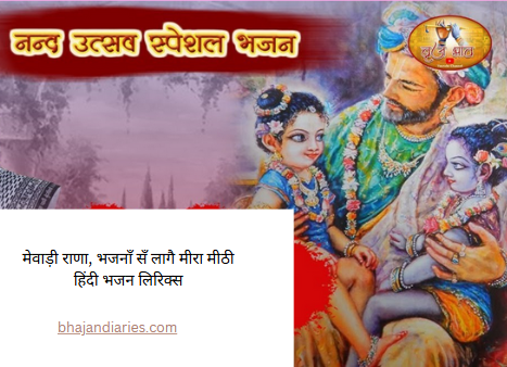 मेवाड़ी राणा, भजनाँ सँ लागै मीरा मीठी हिंदी भजन लिरिक्स