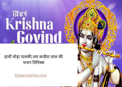 हाथी घोड़ा पालकी,जय कन्हैया लाल की भजन लिरिक्स