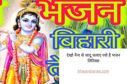 देखो नैना से जादू चलाए रयो है भजन लिरिक्स