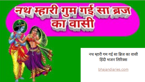 नथ म्हारी गम गई सा ब्रिज का वासी हिंदी भजन लिरिक्स