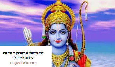 राम नाम के हीरे मोती,मैं बिखराऊं गली गली भजन लिरिक्स