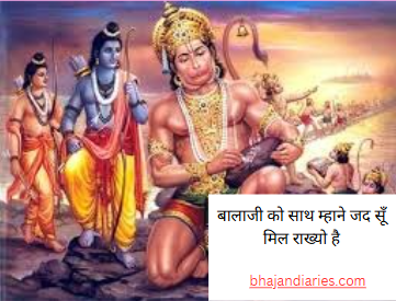 बालाजी को साथ म्हाने जद सूँ मिल राख्यो है