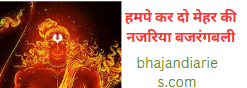 हमपे कर दो मेहर की नजरिया बजरंगबली